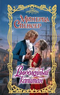 Обложка: Влюбленный капитан
