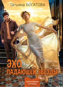 Обложка: Эхо падающей звезды