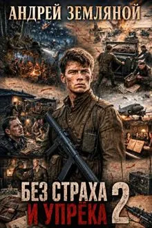 Обложка: Без страха и упрёка 2
