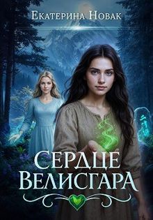 Обложка: Сердце Велисгара