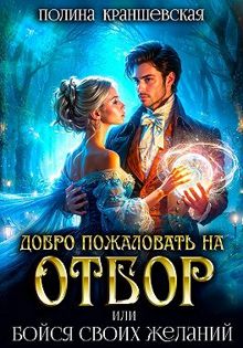 Обложка: Добро пожаловать на отбор, или Бойся своих желаний