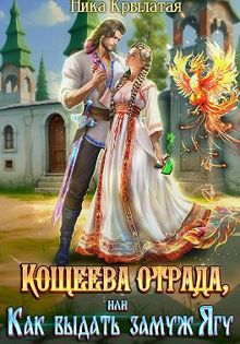 Обложка: Кощеева отрада, или Как выдать замуж Ягу