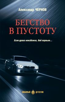 Обложка: Бегство в пустоту