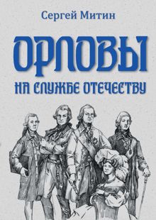 Обложка: Орловы. На службе Отечеству