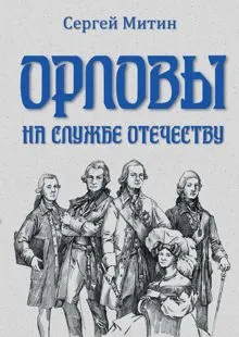 Обложка: Орловы. На службе Отечеству
