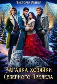 Обложка: Загадка хозяйки Северного Предела
