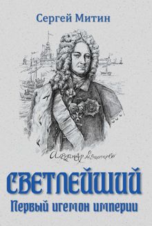 Обложка: Светлейший. Первый игемон империи