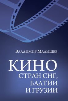 Обложка: Кино стран СНГ, Балтии и Грузии