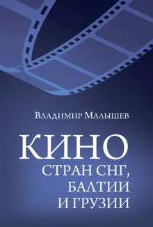 Обложка: Кино стран СНГ, Балтии и Грузии