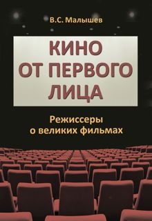 Обложка: Кино от первого лица. Режиссеры о великих фильмах