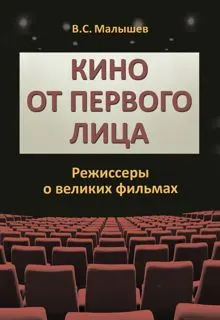 Обложка: Кино от первого лица. Режиссеры о великих фильмах