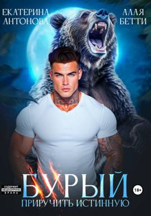 Обложка: Бурый. Приручить истинную
