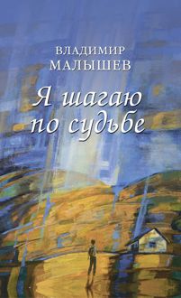 Обложка: Я шагаю по судьбе