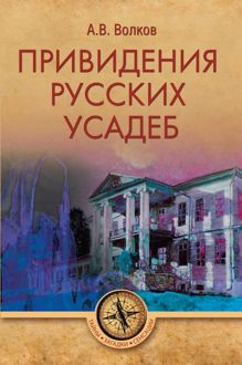 Обложка: Привидения русских усадеб