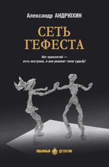Обложка: Сеть Гефеста