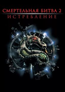 Обложка: Смертельная битва: Истребление