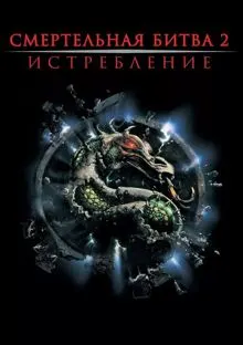 Обложка: Смертельная битва: Истребление