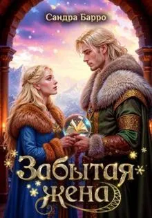 Обложка: Забытая жена (СИ)