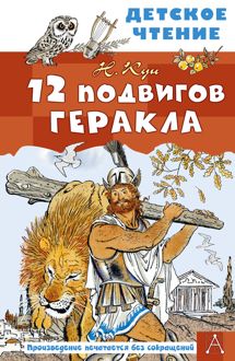 Обложка: 12 подвигов Геракла