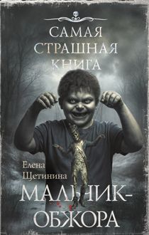 Обложка: Самая страшная книга. Мальчик-обжора
