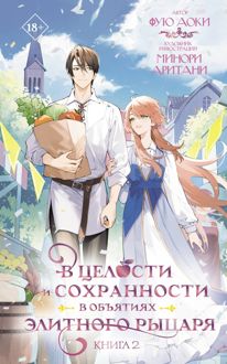 Обложка: В целости и сохранности в объятиях элитного рыцаря. Книга 2
