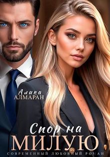 Обложка: Спор на Милую