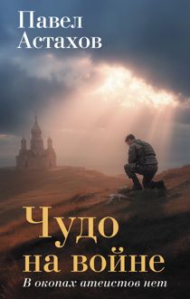 Обложка: Чудо на войне. В окопах атеистов нет