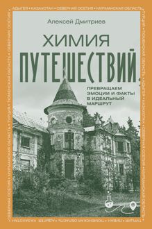 Обложка: Химия путешествий. Превращаем эмоции и факты в идеальный маршрут