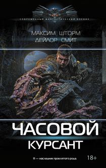 Обложка: Курсант