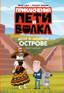 Обложка: Дело о Ленивом острове