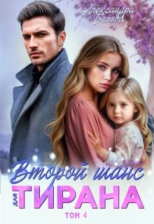 Обложка: Второй шанс для тирана. Том 4