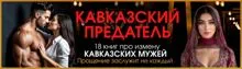 Обложка: Кавказский предатель. (Не) Единственная