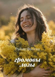 Обложка: Громовы Лозы