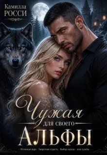Обложка: Чужая для своего Альфы