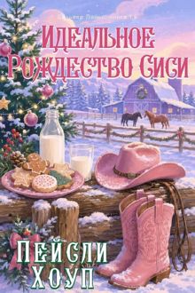 Обложка: Идеальное Рождество Сиси