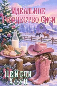 Обложка: Идеальное Рождество Сиси