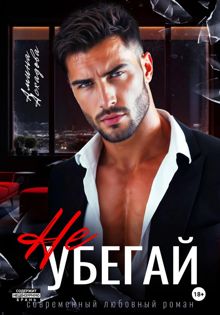 Обложка: Не убегай