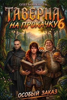 Обложка: Таверна на прокачку 6