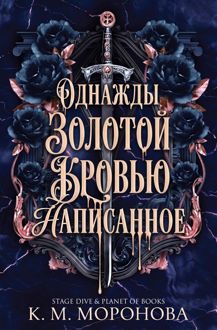 Обложка: Однажды золотой кровью написанное