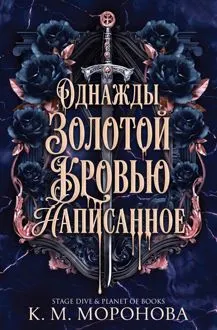 Обложка: Однажды золотой кровью написанное