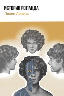 Обложка: История Роланда
