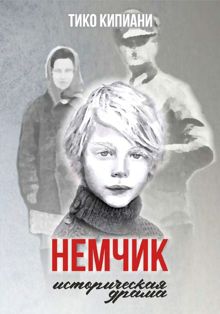 Обложка: Немчик