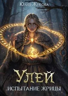 Обложка: Улей. Испытание жрицы