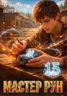 Обложка: Мастер Рун. Книга 15