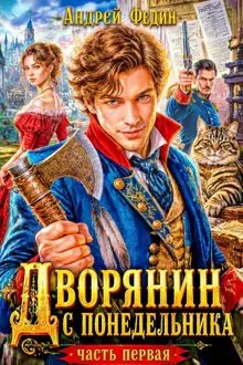 Обложка: Дворянин с понедельника. Часть 1