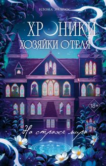 Обложка: На страже мира