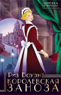 Обложка: Королевская заноза