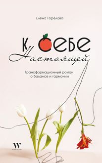 Обложка: К себе настоящей