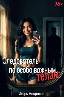 Обложка: Следователь по особо важным… телам. 18+