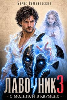 Обложка: Лавочник с молнией в кармане. Том 3